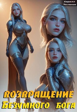 Книга Возвращение Безумного Бога 6 (СИ)