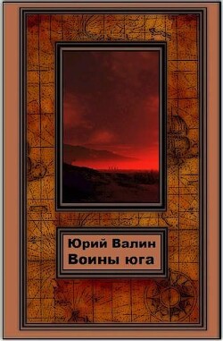 Книга Воины Юга (СИ)