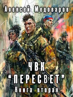 Книга ЧВК «Пересвет». Книга вторая (СИ)