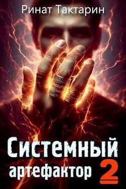 Книга Системный Артефактор 2 (СИ)