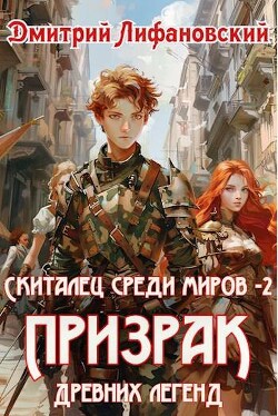 Книга Призрак древних легенд (СИ)