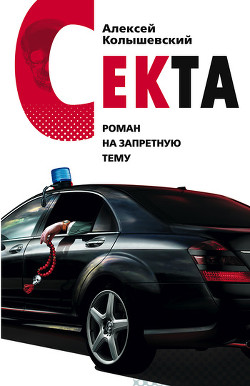 Книга Секта. Роман на запретную тему