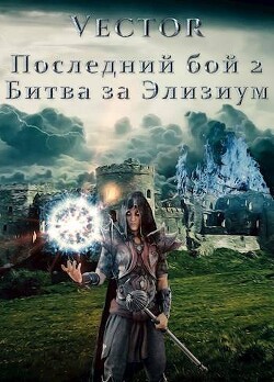 Книга Битва за Элизиум. Часть 2 (СИ)