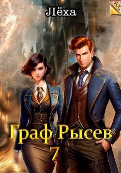 Книга Граф Рысев 7 (СИ)