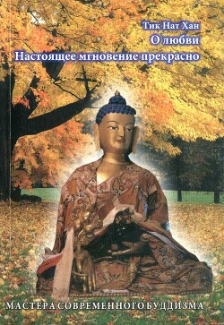 Книга О любви; Настоящее мгновение прекрасно
