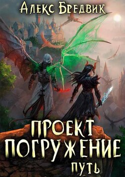 Книга Путь (СИ)
