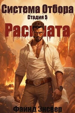 Книга Расплата (СИ)
