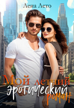 Книга Мой летний эротический роман (СИ)