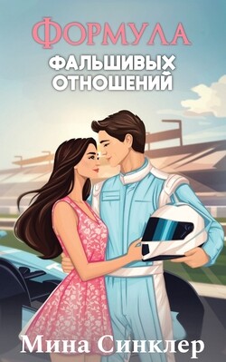 Книга Формула фальшивых отношений (ЛП)