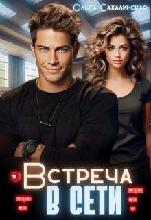 Читать онлайн книгу Встреча в сети (СИ) автор Сахалинская Ольга Книга Встреча в сети (СИ)