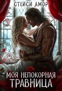 Книга Моя непокорная травница (СИ)