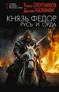 Книга Русь и Орда (СИ)
