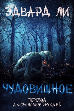 Книга Чудовищное (ЛП)