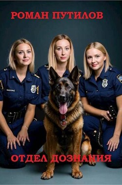 Читать онлайн книгу Отдел дознания (СИ) автор Путилов Роман Феликсович Книга Отдел дознания (СИ)