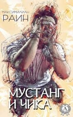 Читать онлайн книгу Противофаза (СИ) автор Раин Максимилиан Книга Противофаза (СИ)