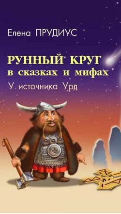 Книга Рунный круг в сказках и мифах. У источника Урд