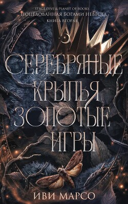 Книга Серебряные крылья, золотые игры (ЛП)