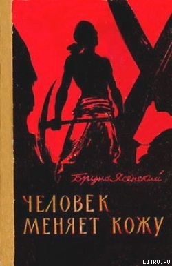 Читать онлайн книгу Человек меняет кожу автор Ясенский Бруно Книга Человек меняет кожу