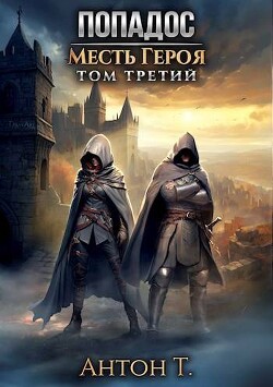 Книга Попадос. Месть героя. Том третий (СИ)