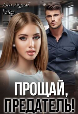 Книга Прощай, предатель! (СИ)
