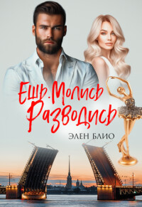 Книга Ешь. Молись. Разводись (СИ)