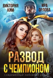 Книга Развод с чемпионом (СИ)