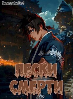 Книга Система Мультивыбора/Аватар: Пески смерти Том 3 (СИ)