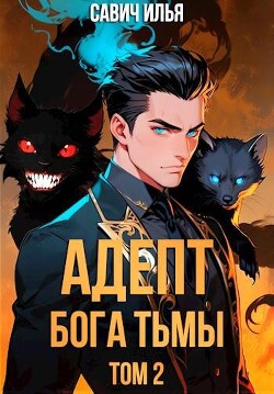 Книга Адепт Бога Тьмы. Том 2 (СИ)