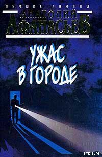Книга Ужас в городе