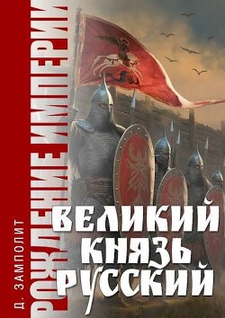 Книга Великий князь Русский (СИ)