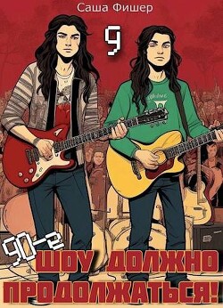 Книга 90-е: Шоу должно продолжаться 9 (СИ)