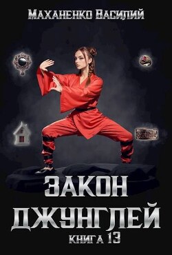 Книга Закон джунглей. Книга 13 (СИ)