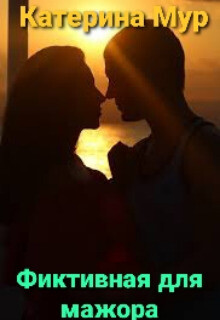 Книга Фиктивная для мажора (СИ)
