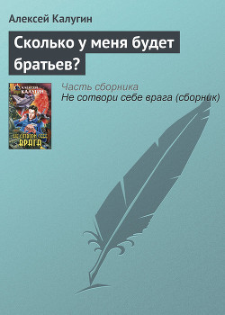 Книга Сколько у меня будет братьев?