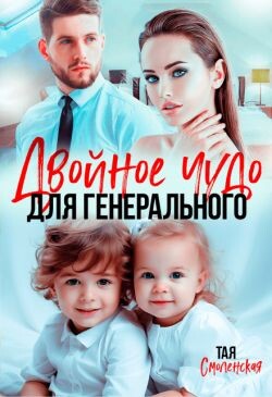 Книга Двойное чудо для генерального (СИ)