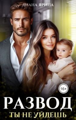 Книга Развод. Ты не уйдешь (СИ)