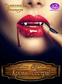 Книга Крови, сестра! (СИ)