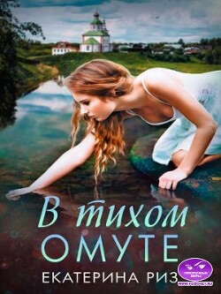 Книга В тихом омуте (СИ)
