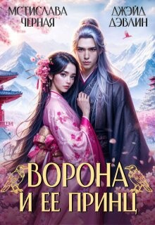 Книга Ворона и ее принц (СИ)