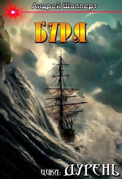 Читать онлайн книгу Буря (СИ) автор Шопперт Андрей Готлибович Книга Буря (СИ)