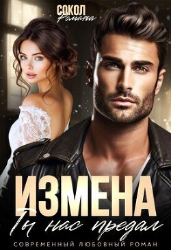 Книга Измена. Ты нас предал (СИ)