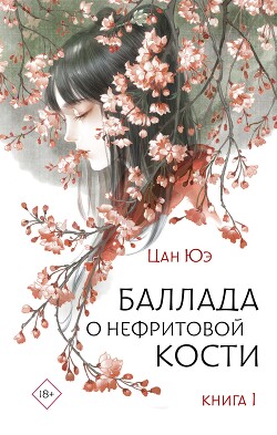Книга Баллада о нефритовой кости. Книга 1