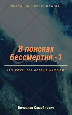 Книга В поисках бессмертия. Том 1