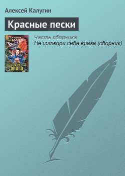 Книга Красные пески