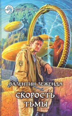 Книга Скорость Тьмы (Добавлена новая сюжетная линия) (СИ)