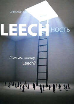 Книга Leechность. Том II: Кто вы, Мистер «Leech»?!