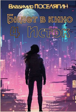 Книга Исток (СИ)
