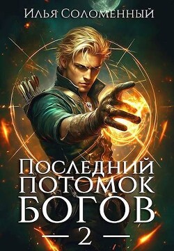 Книга Последний потомок богов. Том 2 (СИ)