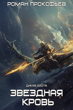 Книга Дикая Охота