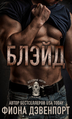 Читать онлайн книгу Блэйд (ЛП) автор Дэвенпорт Фиона Книга Блэйд (ЛП)